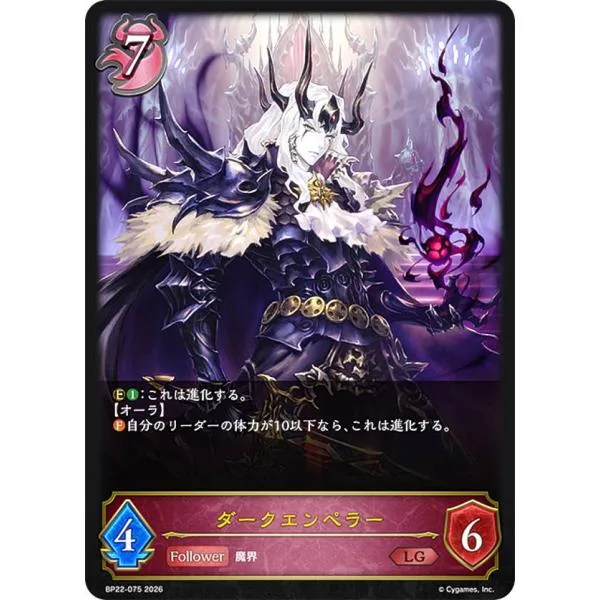 シャドウバース エボルヴ BP22-075 ダークエンペラー (LG レジェンド)