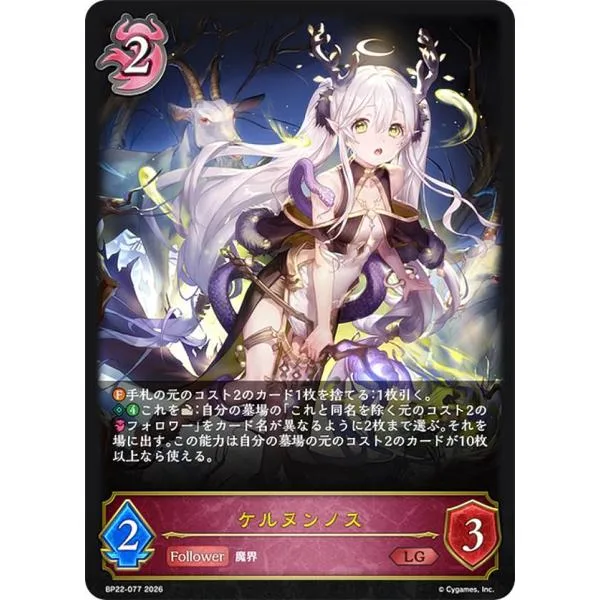 シャドウバース エボルヴ BP22-077 ケルヌンノス (LG レジェンド)
