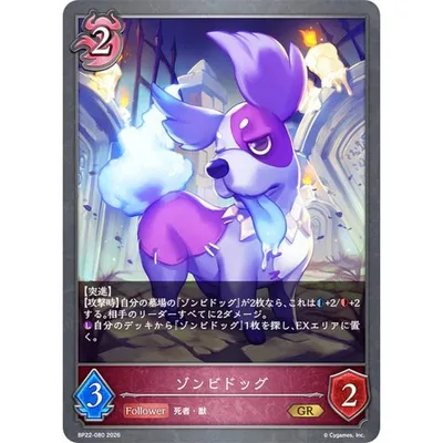 シャドウバース エボルヴ BP22-080 ゾンビドッグ (GR ゴールドレア)