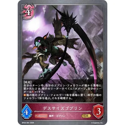 シャドウバース エボルヴ BP22-081 デスサイズゴブリン (GR ゴールドレア)