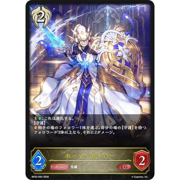 シャドウバース エボルヴ BP22-093 ホーリーセイバー (LG レジェンド)