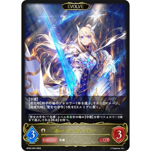 シャドウバース エボルヴ BP22-094 ホーリーセイバー (LG レジェンド)