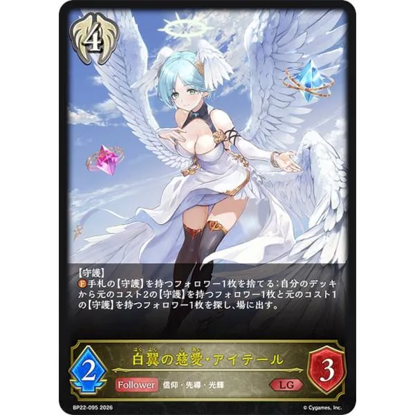 シャドウバース エボルヴ BP22-095 白翼の慈愛・アイテール (LG レジェンド)