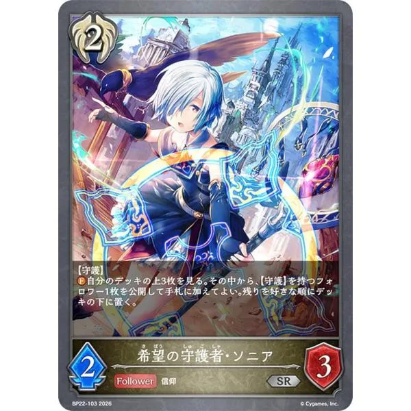 シャドウバース エボルヴ BP22-103 希望の守護者・ソニア (SR シルバーレア)