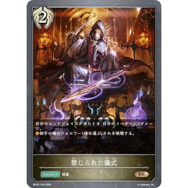 シャドウバース エボルヴ BP22-109 禁じられた儀式 (BR ブロンズレア)