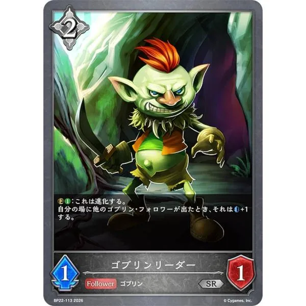 シャドウバース エボルヴ BP22-113 ゴブリンリーダー (SR シルバーレア)