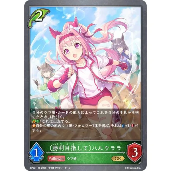 シャドウバース エボルヴ BP22-116 〔勝利目指して〕ハルウララ (GR ゴールドレア)
