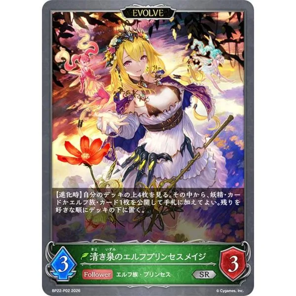 【パラレル】シャドウバース エボルヴ BP22-P02 清き泉のエルフプリンセスメイジ (SR シルバーレア)