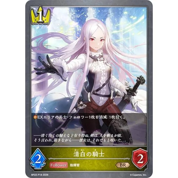 【パラレル】シャドウバース エボルヴ BP22-P18 清白の騎士 (BR ブロンズレア)