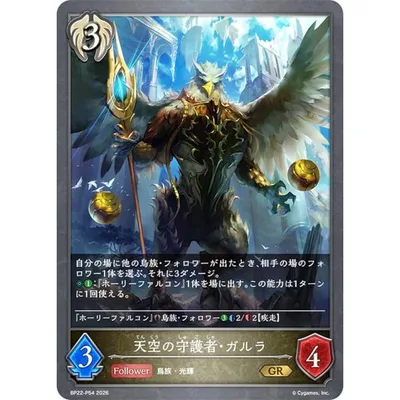 【パラレル】シャドウバース エボルヴ BP22-P54 天空の守護者・ガルラ (GR ゴールドレア)