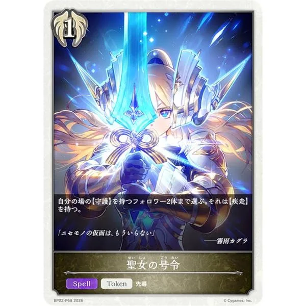 【パラレル】シャドウバース エボルヴ BP22-P68 聖女の号令 (トークン)