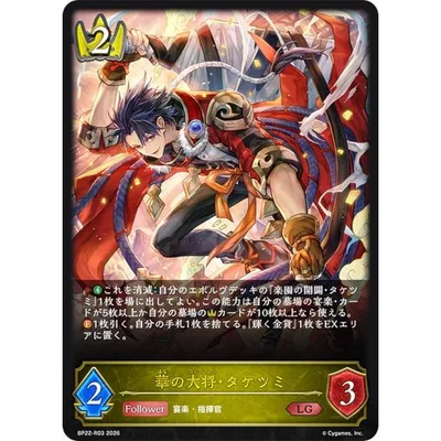 【パラレル】シャドウバース エボルヴ BP22-R03 華の大将・タケツミ (LG レジェンド)