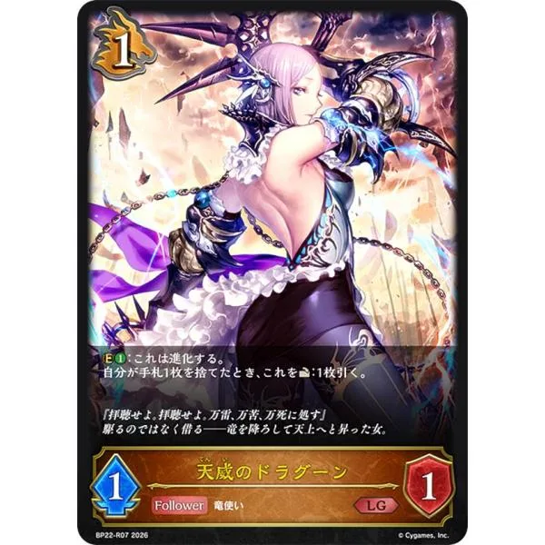 【パラレル】シャドウバース エボルヴ BP22-R07 天威のドラグーン (LG レジェンド)