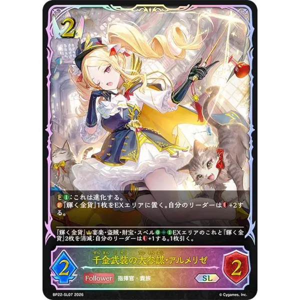 【パラレル】シャドウバース エボルヴ BP22-SL07 千金武装の大参謀・アルメリゼ (SL スーパーレジェンド)