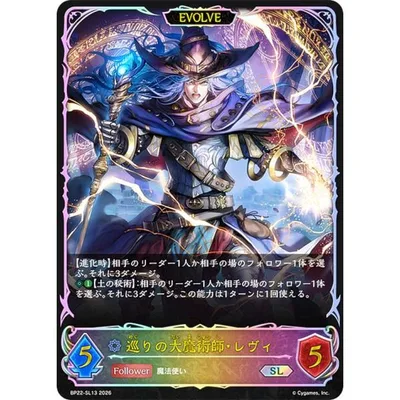 【パラレル】シャドウバース エボルヴ BP22-SL13 巡りの大魔術師・レヴィ (SL スーパーレジェンド)