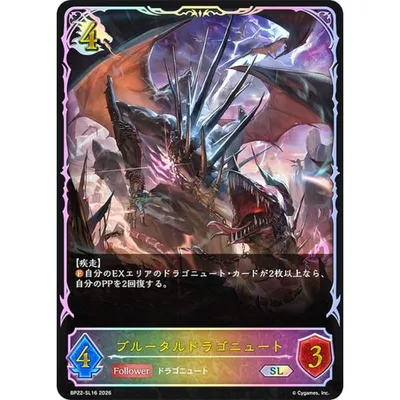 【パラレル】シャドウバース エボルヴ BP22-SL16 ブルータルドラゴニュート (SL スーパーレジェンド)