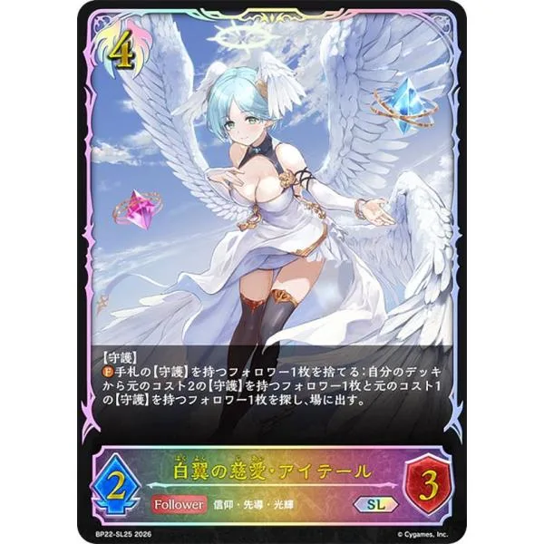 【パラレル】シャドウバース エボルヴ BP22-SL25 白翼の慈愛・アイテール (SL スーパーレジェンド)