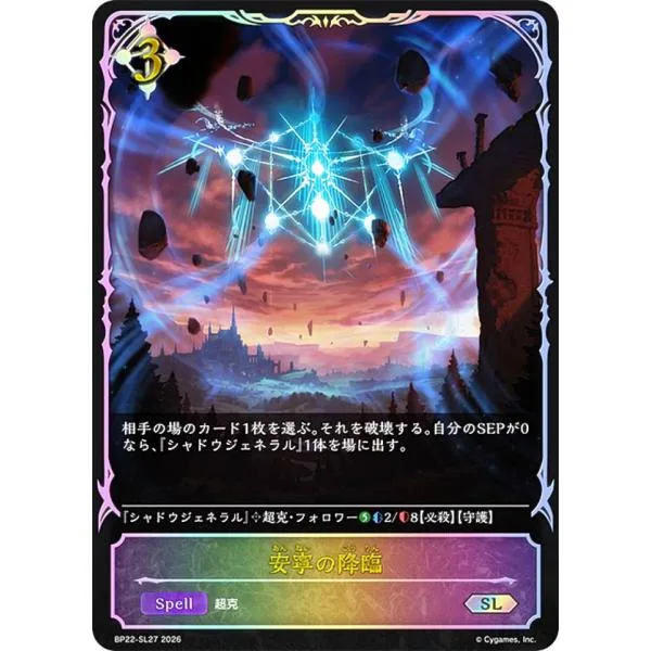 【パラレル】シャドウバース エボルヴ BP22-SL27 安寧の降臨 (SL スーパーレジェンド)
