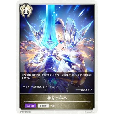シャドウバース エボルヴ BP22-T01 聖女の号令 (トークン)