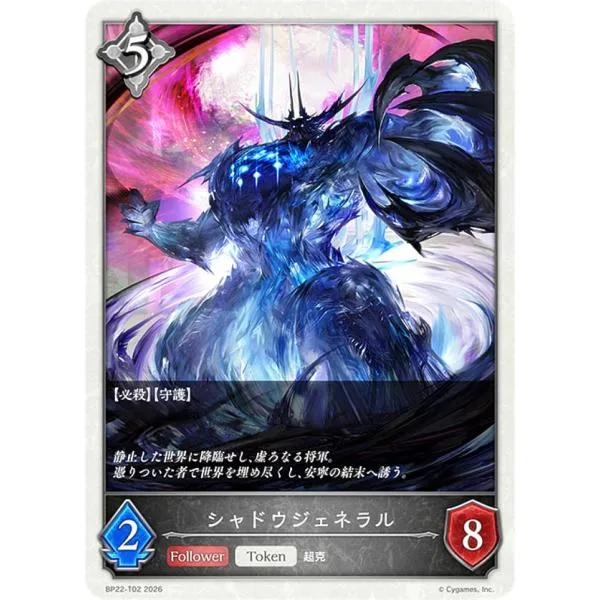 シャドウバース エボルヴ BP22-T02 シャドウジェネラル (トークン)