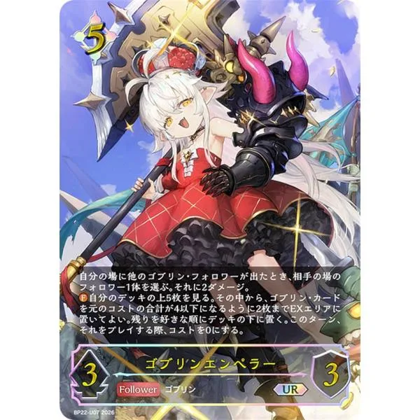 【パラレル】シャドウバース エボルヴ BP22-U07 ゴブリンエンペラー (UR アルティメットレア)