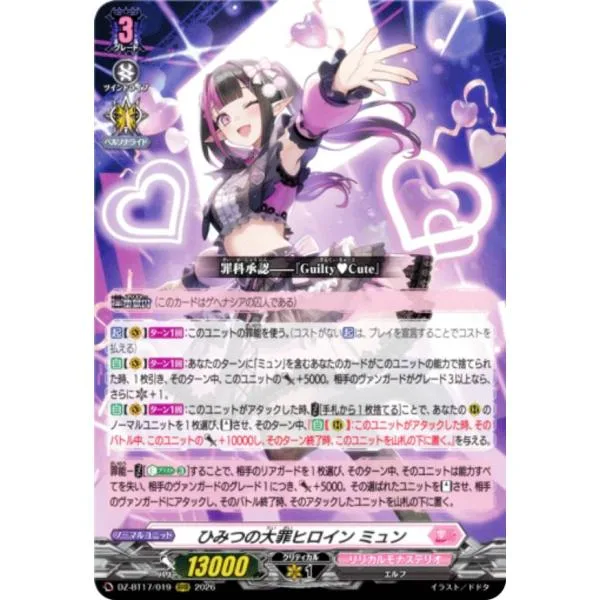 ヴァンガード DZ-BT17/019 ひみつの大罪ヒロイン ミュン (RRR トリプルレア) ブースターパック 運命星戦
