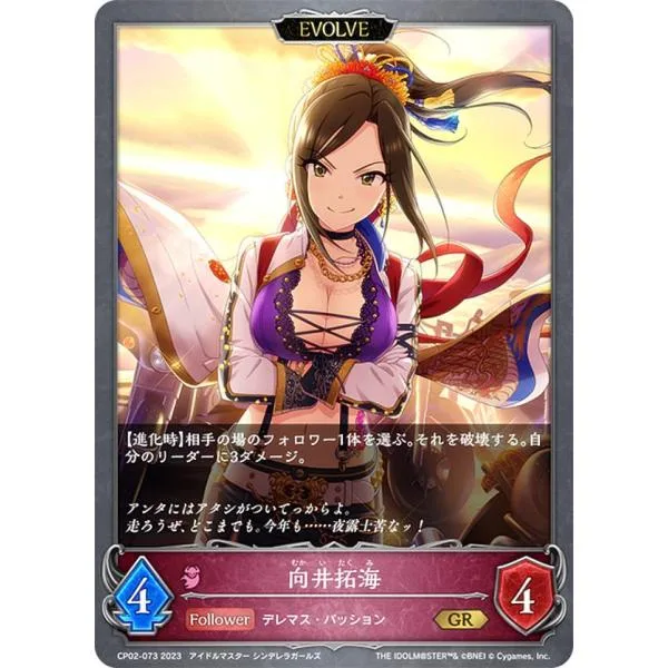 シャドウバース エボルヴ CP02-073 向井拓海 (GR ゴールドレア)