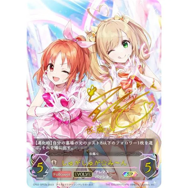 【パラレル】シャドウバース エボルヴ CP02-SP12a しゅがしゅが☆み〜ん (SP スペシャル)
