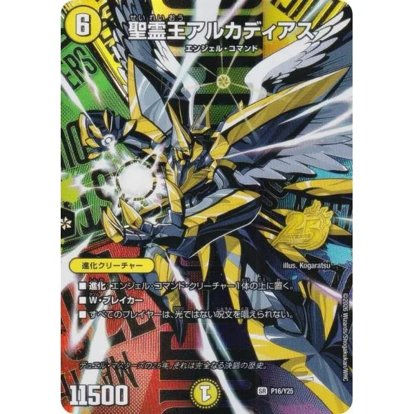 【フルアート版】デュエルマスターズ P16/Y25 聖霊王アルカディアス (VR ベリーレア) デュエマ25周年サンキューパックキャンペーン 春ver. 収録