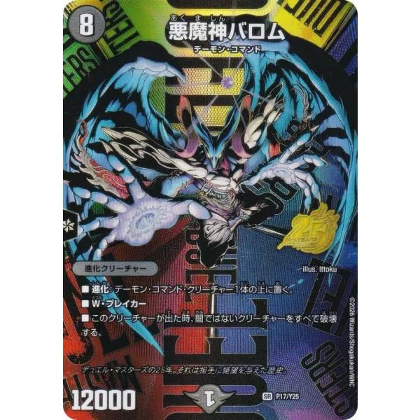 【フルアート版】デュエルマスターズ P17/Y25 悪魔神バロム (SR スーパーレア) デュエマ25周年サンキューパックキャンペーン 春ver. 収録