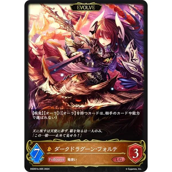 シャドウバース エボルヴ DSD01b-005 ダークドラグーン・フォルテ (LG レジェンド) DXスターターデッキ 武なる雷鳴