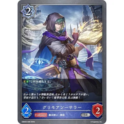 シャドウバース エボルヴ EBD02-008 グリモアソーサラー (SR シルバーレア) EXビギナーデッキ ウィッチ
