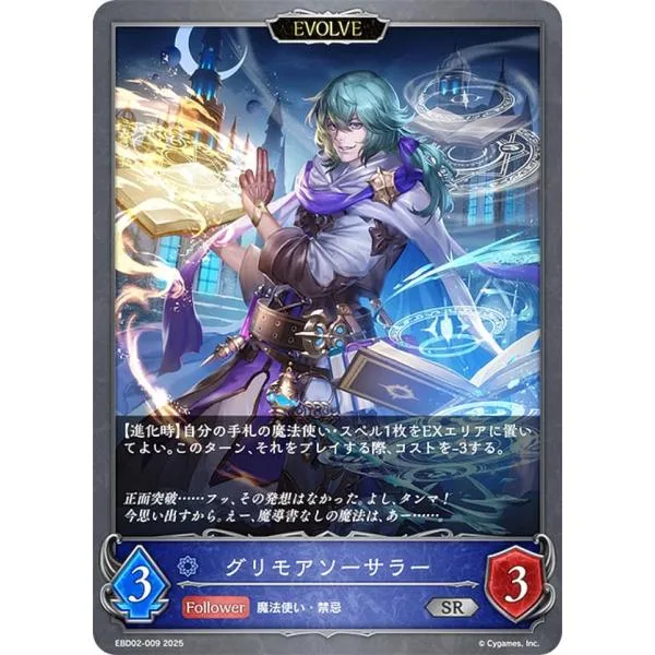 シャドウバース エボルヴ EBD02-009 グリモアソーサラー (SR シルバーレア) EXビギナーデッキ ウィッチ