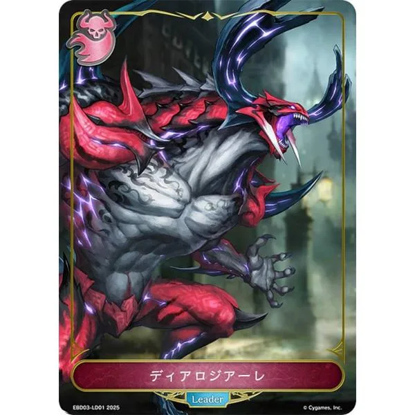 シャドウバース エボルヴ EBD03-LD01 ディアロジアーレ (リーダーカード) EXビギナーデッキ ナイトメア