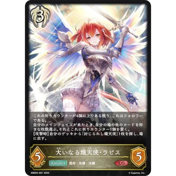 シャドウバース エボルヴ EBD04-001 大いなる熾天使・ラピス (LG レジェンド) EXビギナーデッキ ビショップ