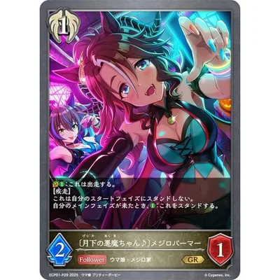 【パラレル】シャドウバース エボルヴ ECP01-P29 〔月下の悪魔ちゃん♪〕メジロパーマー (GR ゴールドレア)