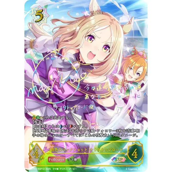 【パラレル/虹箔押しサイン】シャドウバース エボルヴ ECP01-SSP12 〔桃色のバックショット〕ナリタトップロード (SSP スーパースペシャル)