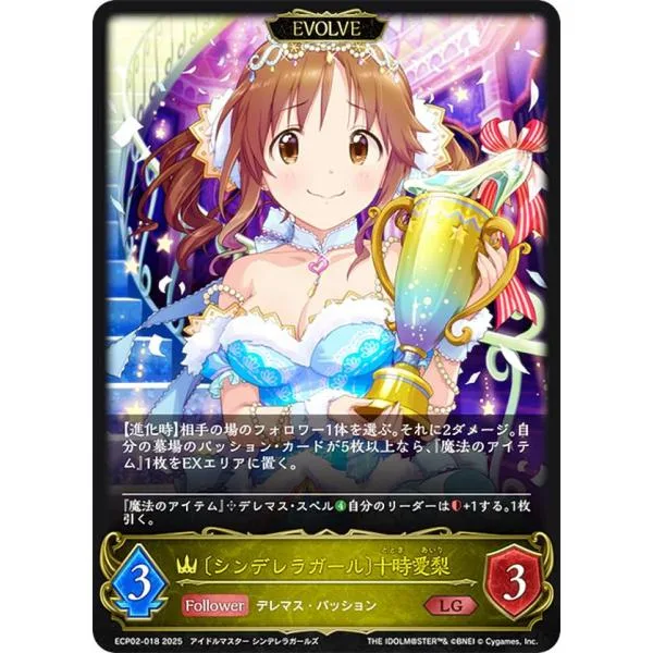 シャドウバース エボルヴ ECP02-018 〔シンデレラガール〕十時愛梨 (LG レジェンド)