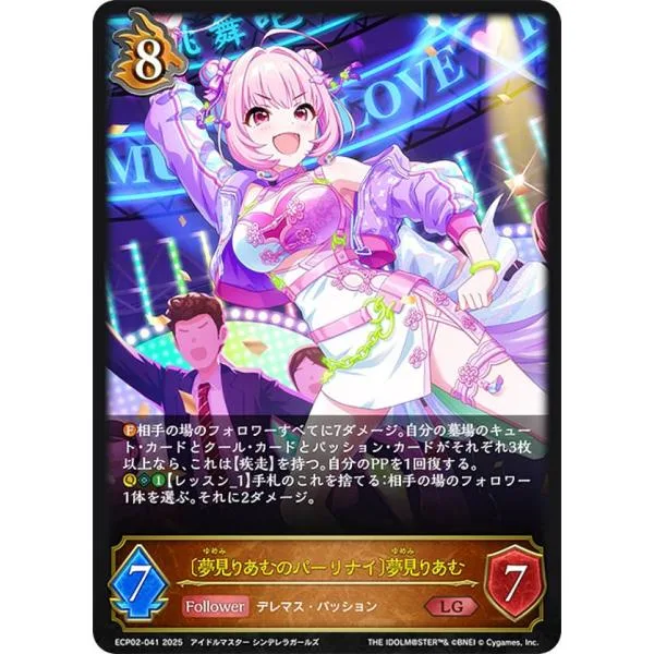 シャドウバース エボルヴ ECP02-041 〔夢見りあむのパーリナイ〕夢見りあむ (LG レジェンド)