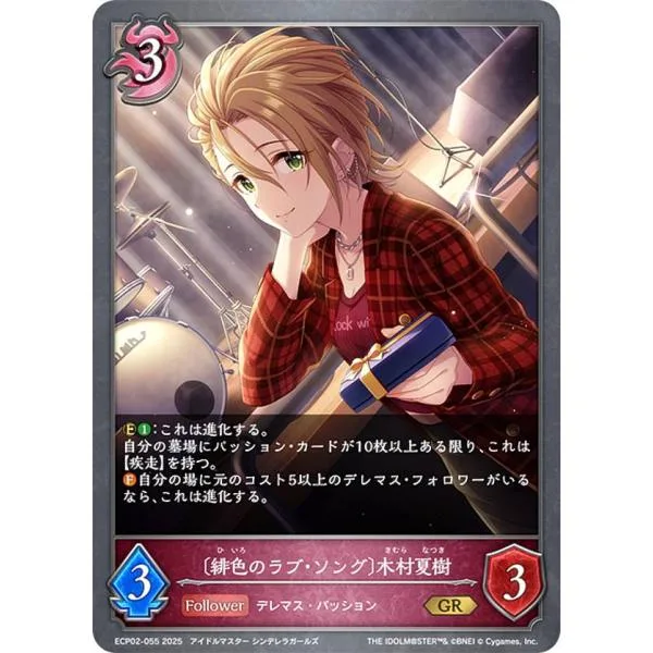 シャドウバース エボルヴ ECP02-055 〔緋色のラブ・ソング〕木村夏樹 (GR ゴールドレア)