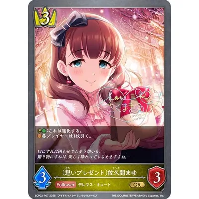 【パラレル/虹箔押しサイン】シャドウバース エボルヴ ECP02-P07 〔想いプレゼント〕佐久間まゆ (GR ゴールドレア)