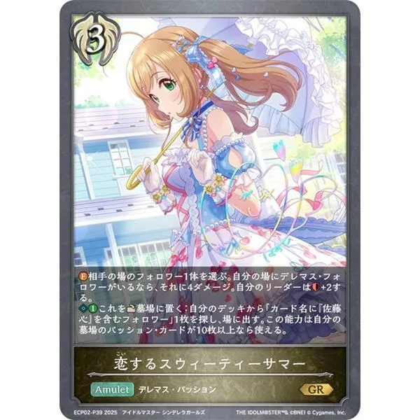 【パラレル/虹箔押しサイン】シャドウバース エボルヴ ECP02-P39 恋するスウィーティーサマー (GR ゴールドレア)