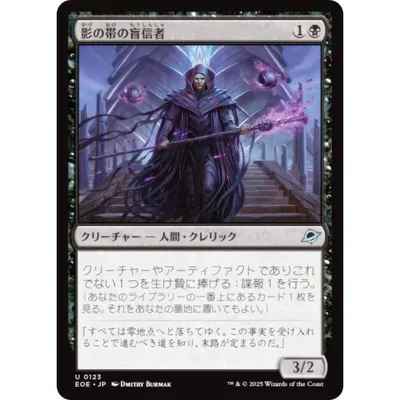 マジックザギャザリング EOE JP 0123 影の帯の盲信者 (日本語版 アンコモン) 久遠の終端 (MTG)