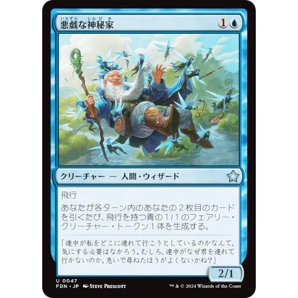 マジックザギャザリング FDN JP 0047 悪戯な神秘家 (日本語版 アンコモン) ファウンデーションズ (MTG)