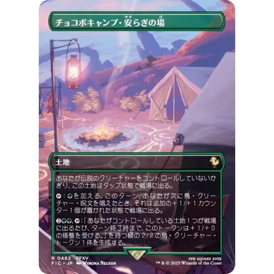 【ボーダーレス版】マジックザギャザリング FIC JP 0462 チョコボキャンプ・安らぎの場 (日本語版 レア) (MTG)