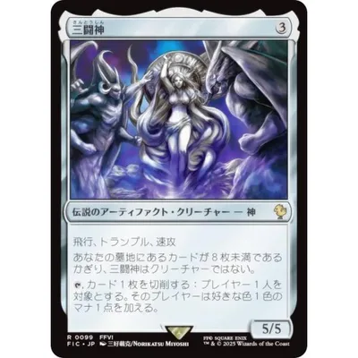 マジックザギャザリング FIC JP 0099 三闘神 (日本語版 レア) 統率者 (MTG)