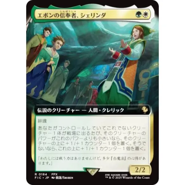 【拡張アート版】マジックザギャザリング FIC JP 0184 エボンの信奉者、シェリンダ (日本語版 レア) 統率者 (MTG)