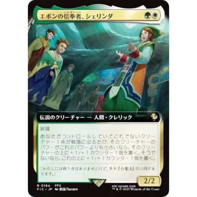 【拡張アート版】マジックザギャザリング FIC JP 0184 エボンの信奉者、シェリンダ (日本語版 レア) 統率者 (MTG)