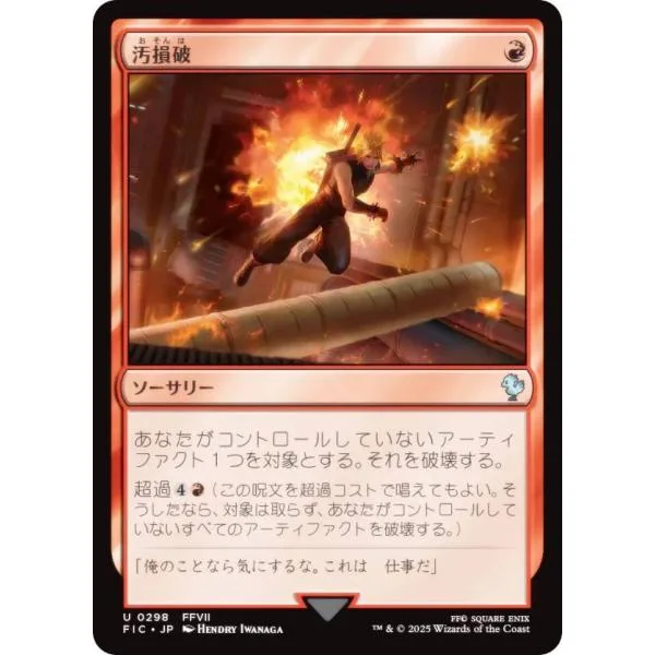マジックザギャザリング FIC JP 0298 汚損破 (日本語版 アンコモン) 統率者 (MTG)