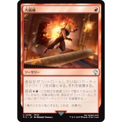 マジックザギャザリング FIC JP 0298 汚損破 (日本語版 アンコモン) 統率者 (MTG)